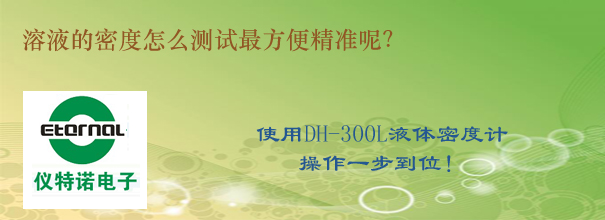 溶液的密度怎么測試最方便精準呢