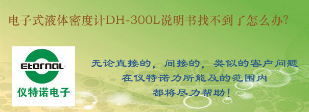 電子式液體密度計DH-300L說明書找不到了怎么辦？