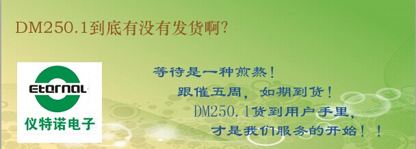 DM250.1到底有沒有發(fā)貨??？