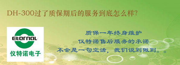 DH-300過(guò)了質(zhì)保期后的服務(wù)到底怎么樣？