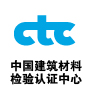 中國(guó)建材檢驗(yàn)認(rèn)證中心